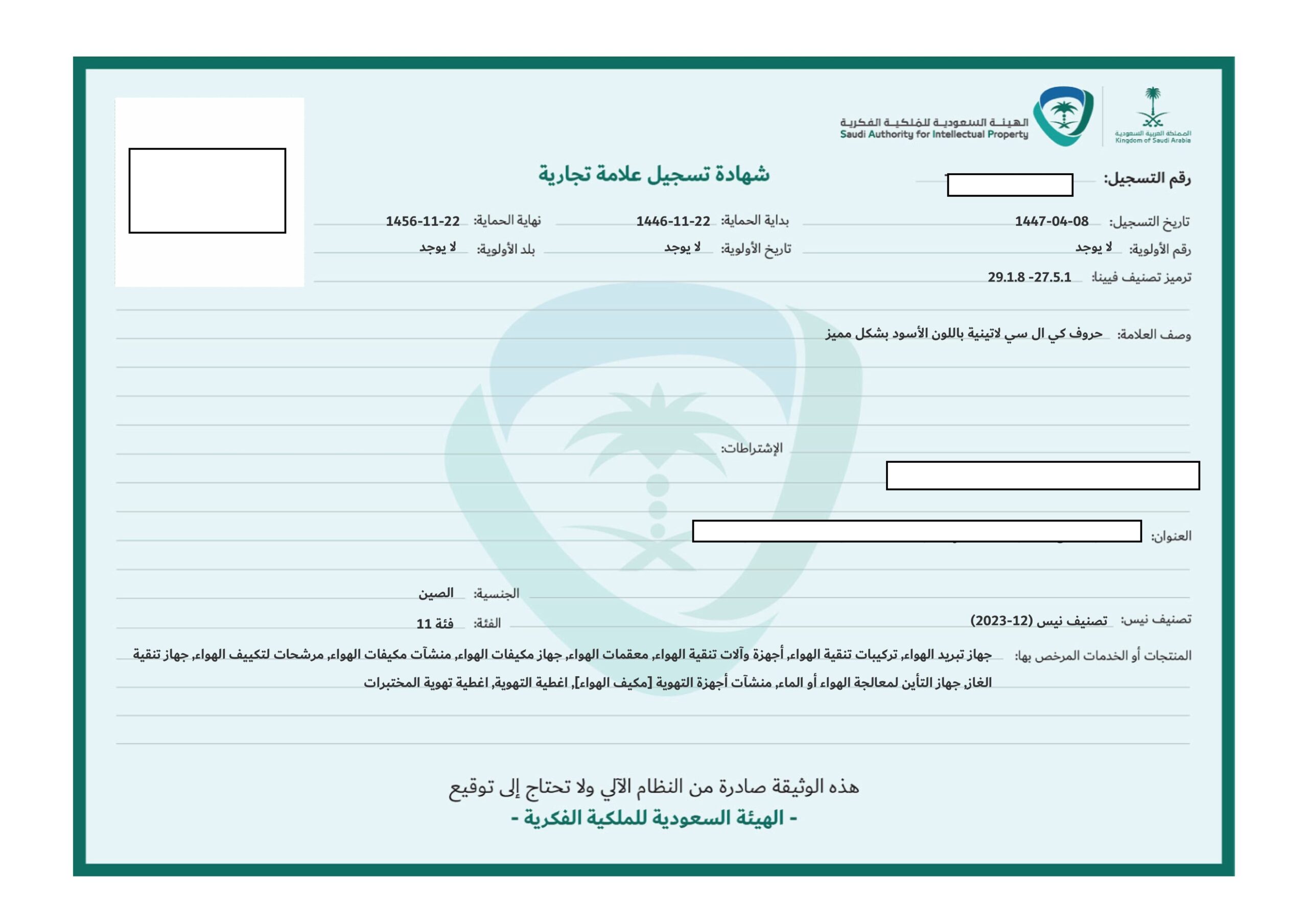沙特阿拉伯商標註冊證